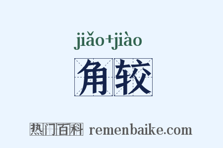 角较是什么意思的图片